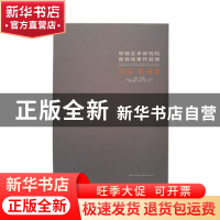 正版 中国艺术研究院教育成果作品集:书法 篆刻卷 韩子勇主编 湖