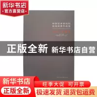 正版 中国艺术研究院教育成果作品集:书法 篆刻卷 韩子勇主编 湖
