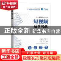 正版 短视频运营实战 唐铮,刘畅,佟海宝 人民邮电出版社 97871155