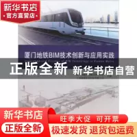正版 厦门地铁BIM技术创新与应用实践 厦门轨道交通集团有限公司