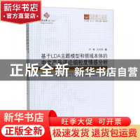 正版 基于LDA主题模型和领域本体的中文产品评论细粒度情感分析