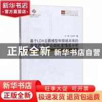 正版 基于LDA主题模型和领域本体的中文产品评论细粒度情感分析