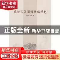 正版 晚清民国湖湘词坛研究 袁志成,曾娟著 湖南师范大学出版社