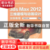 正版 3ds Max 2012三维建模与动画设计实践教程 尹新梅等编著 清