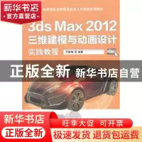 正版 3ds Max 2012三维建模与动画设计实践教程 尹新梅等编著 清