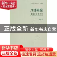 正版 刀耕墨旅:许钦松小传 鄞珊著 岭南美术出版社 9787536255029