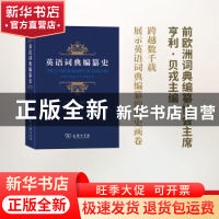 正版 英语词典编纂史 (法)亨利·贝戎著 商务印书馆 9787100105255
