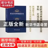 正版 英语词典编纂史 (法)亨利·贝戎著 商务印书馆 9787100105255