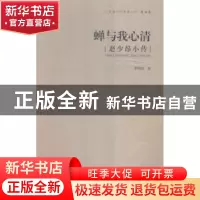 正版 蝉与我心清:赵少昂小传 李德南  岭南美术出版社 978753625