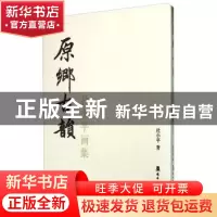 正版 原乡古韵:杜小平画集 杜小平著 岭南美术出版社 97875362578
