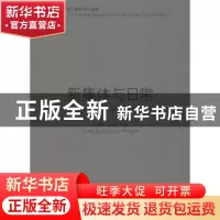 正版 新集体与日常 金秋野,王博主编 同济大学出版社 9787560881