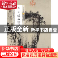 正版 夏圭溪山清远图 上海书画出版社编 上海书画出版社 97875479