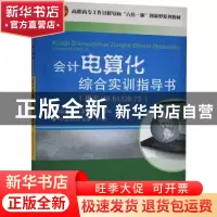 正版 会计电算化综合实训指导书:用友U8.61/U8.72 王家清,何耀华