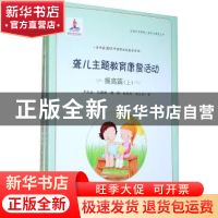 正版 聋儿主题教育康复活动:提高篇 卢红云[等]著 上海社会科学院
