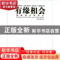 正版 有缘相会:最成功会所设计 《设计家》编 广西师范大学出版社