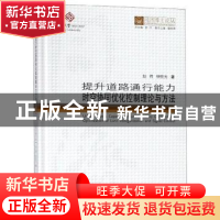 正版 提升道路通行能力时空协同优化控制理论与方法 赵靖 同济大