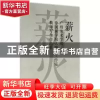 正版 薪火:广州美术学院中国画学院人物画工作室教师写生作品集