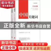 正版 中国关键词:十九大篇:汉阿对照 中国外文出版发行事业局,当