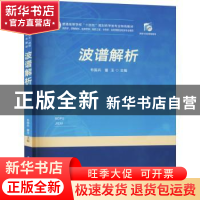 正版 波谱解析 韦国兵,董玉 华中科技大学出版社 9787568068215