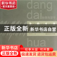 正版 自信与坚守:2012中国当代画院版画展作品集 齐凤阁主编 岭南