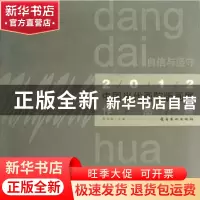 正版 自信与坚守:2012中国当代画院版画展作品集 齐凤阁主编 岭南