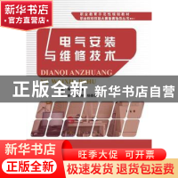 正版 电气安装与维修技术 庄汉清主编 电子工业出版社 9787121275