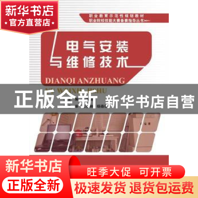 正版 电气安装与维修技术 庄汉清主编 电子工业出版社 9787121275