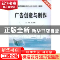 正版 广告创意与制作 高文胜主编 天津大学出版社 9787561828533