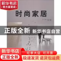 正版 时尚家居 (西)卡雷斯·布洛特编著 广西师范大学出版社 97875