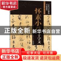 正版 怀素小草千字文/历代书法碑帖导临教程 《历代书法碑帖导临