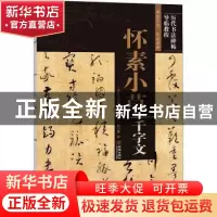 正版 怀素小草千字文/历代书法碑帖导临教程 《历代书法碑帖导临