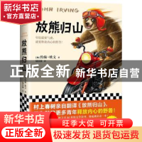 正版 放熊归山 [美]约翰·欧文 江苏凤凰文艺出版社 9787559454553