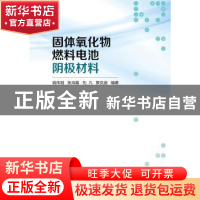 正版 固体氧化物燃料电池阴极材料 姚传刚,张海霞,刘凡 等 冶金工