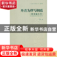 正版 丹青为伴写烟霞:何香凝小传 艾云  岭南美术出版社 9787536
