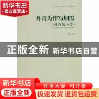 正版 丹青为伴写烟霞:何香凝小传 艾云  岭南美术出版社 9787536