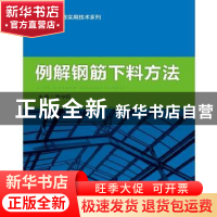 正版 例解钢筋下料方法 李守臣主编 知识产权出版社 978751303656