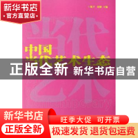 正版 中国当代艺术生态 杨卫,尉彬主编 天津大学出版社 97875618