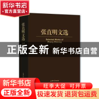 正版 张直明文选(精) 张直明 上海大学出版社有限公司 9787567138