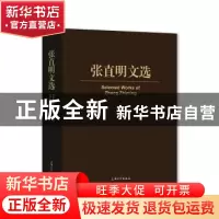 正版 张直明文选(精) 张直明 上海大学出版社有限公司 9787567138