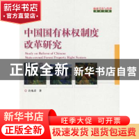 正版 中国国有林权制度改革研究 许兆君 中国林业出版社 97875038