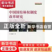 正版 中国国有林权制度改革研究 许兆君 中国林业出版社 97875038