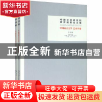 正版 中国艺术研究院教育成果论文集:中国语言文学 艺术学卷(全2