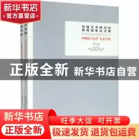 正版 中国艺术研究院教育成果论文集:中国语言文学 艺术学卷(全2