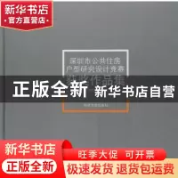 正版 深圳市公共住房户型研究设计竞赛获奖作品集 深圳市住房和建
