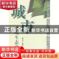 正版 城市环境生态学 戴天兴 编 中国建材工业出版社 97878015927