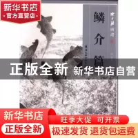 正版 陈永锵画谱:鳞介篇 陈永锵著 岭南美术出版社 9787536251489