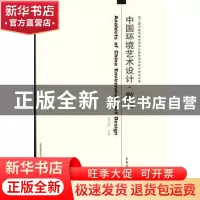 正版 中国环境艺术设计·散论:第二届中国环境艺术设计国际学术研
