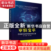 正版 审慎变革:区块链与证券市场的未来之路 李中,周思宇,李杨