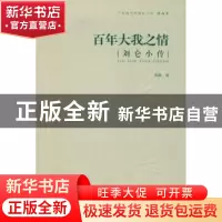 正版 百年大我之情:刘仑小传 刘春 著 岭南美术出版社 978753625