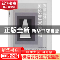 正版 舞台之外:剧院艺术教育:arts education in theater 梁丽珍